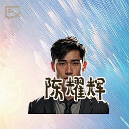 陈耀辉